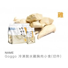 Goggo冷凍脫水雞胸肉300g 