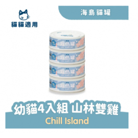 倍力海島貓罐Chill Island 幼貓組 80g/罐 山林雙雞 4罐入 倍力海島貓罐Chill Island 幼貓組 80g/罐 山林雙雞 4罐入
