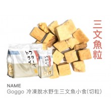 Goggo冷凍脫水野生三文魚小食(切粒)50g