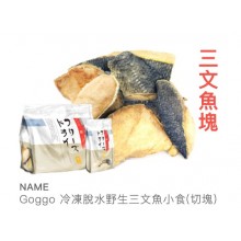Goggo冷凍脫水野生三文魚小食(切塊)50g