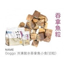 Goggo冷凍脫水野生吞拿魚小食(切粒)50g 貓犬小食