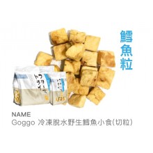 Goggo冷凍脫水野生,鱈魚小食(切粒)50g