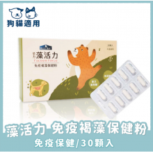 倍力藻活力免疫褐藻保健粉犬貓專用30粒裝