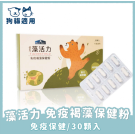 倍力藻活力免疫褐藻保健粉犬貓專用30粒裝