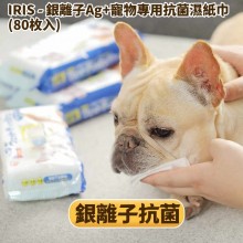 IRIS-銀離子Ag+寵物專用抗菌濕紙巾 (80枚入)