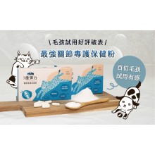 倍力優彈力犬貓關節專護保健粉 (30粒)